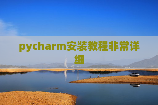 pycharm安装教程非常详细 pycharm安装教程非常详细
