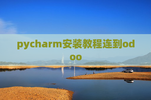 pycharm安装教程连到odoo pycharm安装教程连到odoo