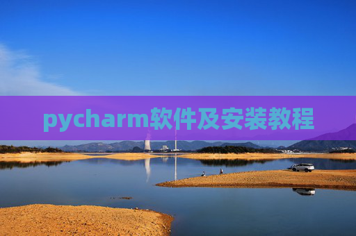 pycharm软件及安装教程 pycharm软件及安装教程